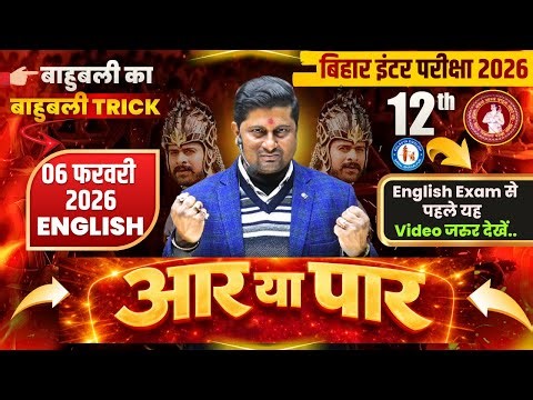 12th English Bihar Board 2026 | Complete English Live Class | 100% Exam Preparation | आर या पार