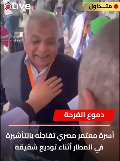 دموع الفرحة.. أسرة معتمر مصري تفاجئه بالتأشيرة في المطار أثناء توديع شقيقه