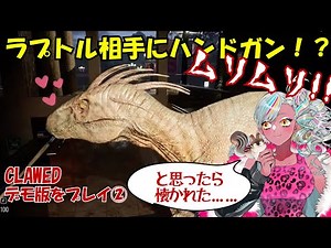 ラプトル相手にハンドガン!?→懐かれてワロタ【CLAWED】＃２ #vtuber #恐竜 #ホラーゲーム