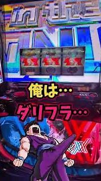 【スマスロダーリンインザフランキス】 LダリフラでEXボーナスでガチャガチャは続くのか!?連れ出しからMAXXへ!!結果は!? #スロット #嫁に隠れてスロットショート