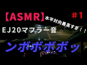 #1【ASMR】至高のボクサーサウンド！！（vabのマフラー音が心地良すぎた） #wrxsti #vab #ej20 #ドライブ #近藤エンジニアリング #subie