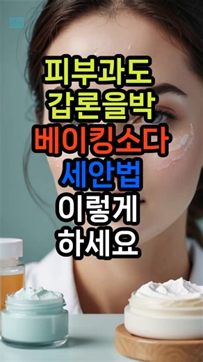 피부과도 갑론을박베이킹소다 세안법 이렇게 하세요#베이킹소다세안법 #피부각질제거 #피지관리 #60대피부관리 #동안피부 #생활정보