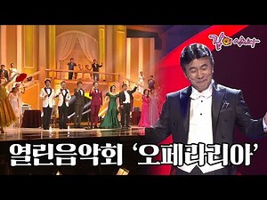 [열린음악회] 오페라리아 / 카르멘, 하바네라, 오솔레미오, 영화 대부, 오페라의 유령 등 I KBS 2015.01.25