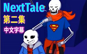 【Undertale漫配/中文字幕】NextTale 第二集