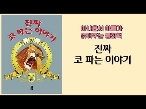 아나운서 아빠가 읽어주는 동화책ㅣ진짜 코 파는 이야기ㅣ창작 동화​