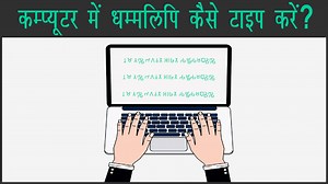 Computer में धम्मलिपि (ब्राह्मी) कैसे टाइप करें - Type Dhammalipi in Computer - DhammaGyan.