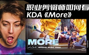 英雄联盟KDA 动画短片reaction~ 剪辑师跳切节奏，中毒曲音~