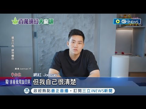 Joeman露面道歉! 承認呼麻"知法犯法" Joeman:百分之百是我的錯! 持毒YT仍上片網諷"牢飯對決" 網紅圈"麻"煩皆不同藥頭 傳名單有富二代 ｜【台灣要聞】20231107｜三立iNEWS