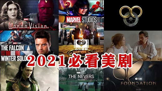 2021必看美剧TOP10每部都经典！_高清1080P在线观看平台_腾讯视频