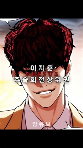 이지훈 VS 주술회전 상위권 #wis #외모지상주의 #외지주 #주술회전 #애니메이션