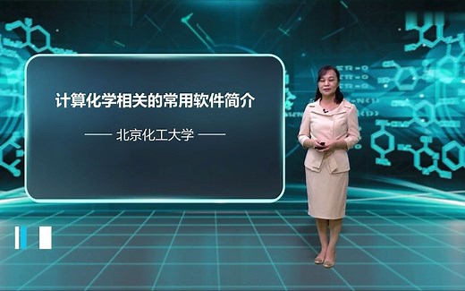 【研究生】学术科研中常用的计算化学软件