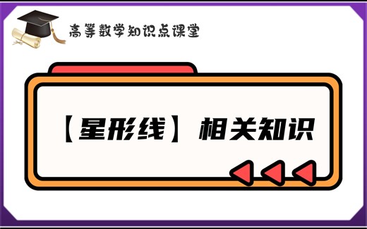 星形线围成【面积】【旋转体体积】【弧长】【表面积】普通方法VS考场方法