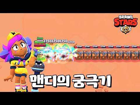 신규 브롤러 맨디 이거 실화냐 ㅋㅋ [브롤스타즈-Brawl Stars] [June]