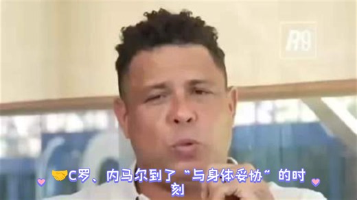 “不是不想踢，是身体不答应了！”大罗扎心直言：C罗内马尔都到了“身体妥协”时刻，世界杯的强度沙特没法比，2026世界杯