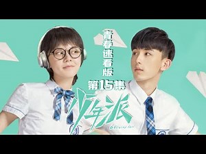 《少年派》青春速看版 第15集 林妙妙为直播荒废学业，钱三一怒其不争！ Growing Pain EP15【芒果TV独播剧场】
