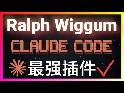 ⚡开发者神器来了！Anthropic官方Ralph Wiggum插件深度实测：让Claude Code变身永不停歇的全自动开发机器！告别手动调试！iOS原生应用20轮优化后效果惊人！Bug修复全自动