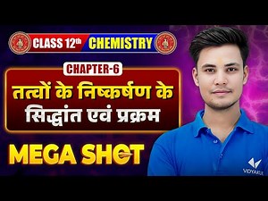 तत्त्वों के निष्कर्षण के सिद्धांत एवं प्रक्रम | Class 12 Chemistry Chapter 6 One Shot | Bihar Board