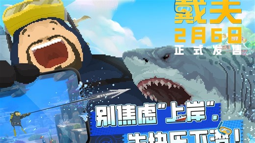 别焦虑上岸，先快乐下潜！《潜水员戴夫》手机版2月6日正式发售！