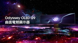 【大顯身手 大勝連場 👑 全新Odyssey OLED G9 曲面電競顯示器 震撼登場】 電競界挑戰巔峰嘅皇者 👑 —— 49 吋 Odyssey OLED G9 曲面電競顯示器 🖥️ 全球首款 32:9 OLED 曲面屏幕 👀 Dual QHD 超闊曲面設計 🎮 沉浸式震撼電玩體驗 ✨ 量子 AI 處理器 ⭐️ 優化遊戲畫面細節，超乎真實遊戲畫質 ⚡️ 240hz 刷新頻率 0.03ms 反應時間 🏎️ 極速流暢動態畫面 無拖影 佔盡優勢 更強刺激遊戲快感 📺 內置 Smart TV 功能 🎞️ 一鍵切換頂尖串流影音娛樂世界帶你走入皇者級 👑 OLED 遊戲新時代，領略無可匹敵嘅打機體驗，喺場上「大」顯身手，「大」勝連場！ 即到以下 OLED G9 體驗區： 百老滙店鋪: 📍香港銅鑼灣百德新街恒隆中心地下及地庫 📍九龍尖沙咀海洋中心 3 階 341-347 號舖 豐澤店鋪: 📍香港中環皇后大道中 2 號長江中心 CKC 18 地庫 B2 📍九龍西洋菜南街 13-19 號好望角大廈地下 4 號舖及地庫 B2 舖 蘇寧店鋪: 📍香港新界沙田新城市廣場一期 61