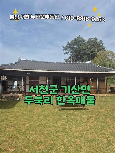 No.27) 마당있는 한옥집 서천군 기산면 두북리 한옥매물추천