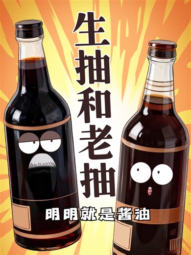 別再用錯老抽和生抽了，用對醬油你也能秒變大廚！ #冷知識 #家常菜 #烹飪技巧 | Cooking Food