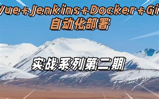 P2 创建Vue测试项目（Vue Jenkins Docker Git自动化部署实战系列教程）