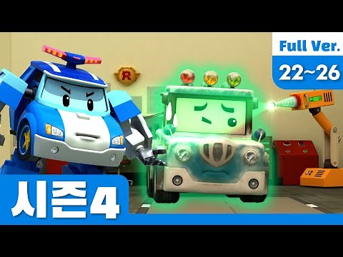 로보카폴리 시즌4 모아보기│시즌4 에피소드 풀 버전 Full Ver.│22~26화 이어보기│로보카폴리 이어보기│로보카폴리 TV