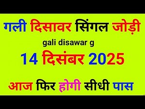 14 दिसंबर 2025 Satta King Gali Disawar/Gali Disawar Satta King/Disawar ki khabar/Satta King/सत्ता