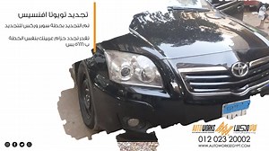 132K views · 788 reactions | تجديد كامل لسيارة تويوتا افنسيس تم...