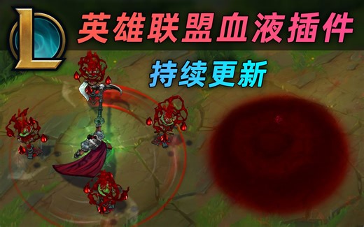LOL全英雄血液插件 (2021)：反和谐红血补丁，告别石油大亨！