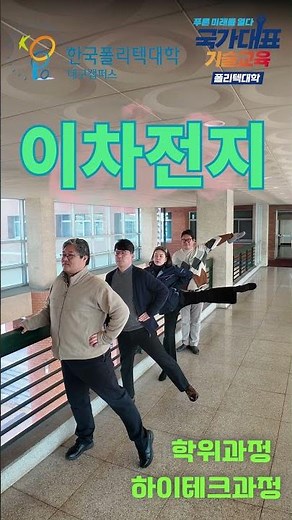 [한국폴리텍대학 대구캠퍼스] 학과장 연합 챌린지 #유연성 #취업 #폴리텍대학 #바이오 #기계 #반도체 #이차전지