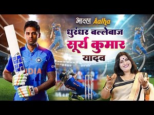 आल्हा धुरंधर बल्लेबाज सूर्य कुमार यादव स्वर -संजो बघेल
