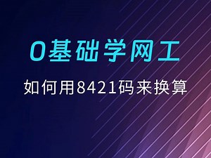 如何用8421码来换算