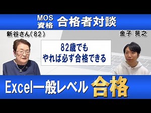 【MOS資格合格者対談】82歳MOS Excel一般レベル合格【金子晃之x新谷さん】