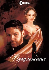 Пропозиція (1998)
