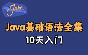（强推！）史上最全Java基础语法全集，小白10天入门！手把手教你JAVA入门到精通!