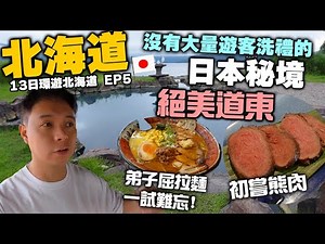 【北海道自由行】北海道 日本秘境 絕美道東三湖 | 一試難忘的弟子屈拉麵 初嚐北海道熊肉 | 阿寒湖 摩周湖 屈斜路湖 | 溫泉酒店 屈斜路王子大飯店 | Hokkidao EP5 | 吃喝玩樂