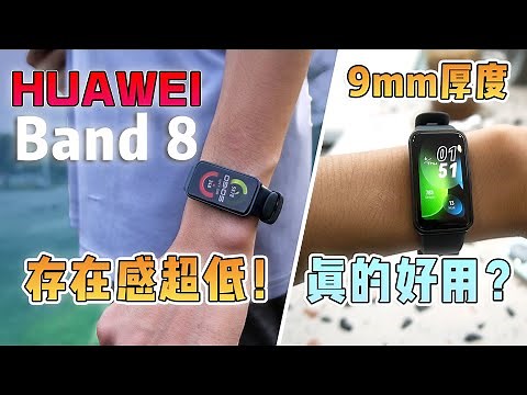 HUAWEI Band 8 评测：最轻的手环？给你无感的存在! 1.47的OLED屏幕！【Real Unboxing】真实开箱