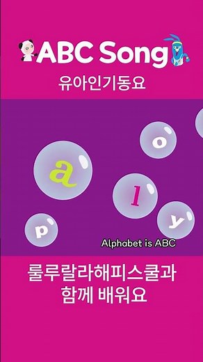 🔤 ABC Song for Kids 🎵 알파벳송 | A to Z 함께 불러요! | Lulurala Kids #Shorts