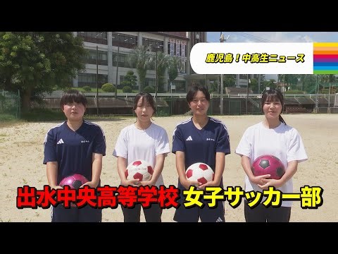 【鹿児島！中高生ニュース】出水中央高等学校 女子サッカー部(2024年9月9日・12日放送)