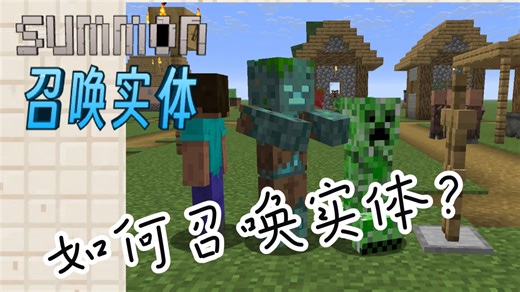 从零开始学命令15summon召唤实体