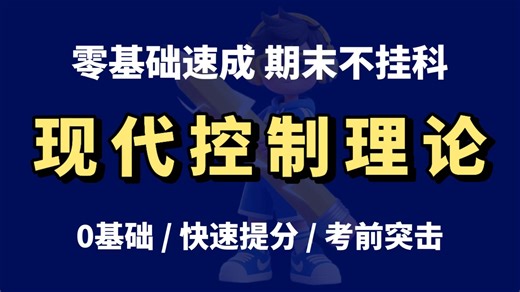 【现代控制理论】3小时速成|期末不挂科|核心要点|考前突击|快速提分|零基础