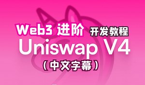 【中文字幕】2小时详解Uniswap V4 (DeFi开发进阶必看！)