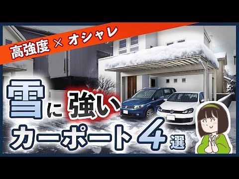 【オススメ積雪対応カーポート】自慢したくなる！積雪OKでオシャレな高強度カーポート4選！⛄耐積雪性能30㎝～300㎝