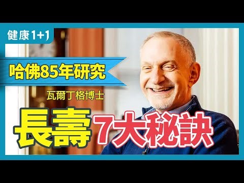 找出晚年幸福生活的秘密，歷時最長哈佛社會科學研究—人類「幸福感」；美國總統甘迺迪曾參與的研究 | 健康1+1 · 小影片