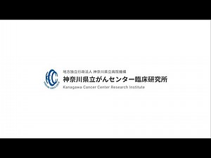 臨床研究所紹介