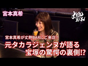 【宮本真希】宮本真希が丈熱BARにご来店‼︎元タカラジェンヌが語る宝塚の驚愕の裏側⁉︎