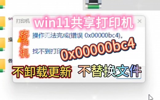 win11共享打印机0x00000bc4,0x00000709错误代码，win11作为共享打印机客户机，不卸载更新，不替换文件解决方法。