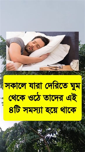 10K views · 90 reactions | সকালে যারা দেরিতে ঘুম থেকে ওঠে তাদের এই ৪টি সমস্যা হয়ে থাকে #reels #fyp #reel #reelsvideo #reelsfb #gk #trending #viral #reelsviral #healthtips #tips #health #viralreels #reelsviral | Ai General health tips | Facebook