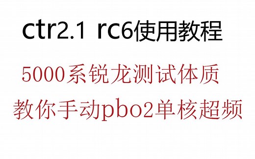 教程经测试完全正确【超频纯干货！不要错过！】ctr2.1 rc6使用教程 pbo2单核超频适用5800x 5900x 5950x 华硕b550重炮手设置教程